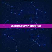请问属猪与属牛的婚配相合吗，属猪和属牛合不合