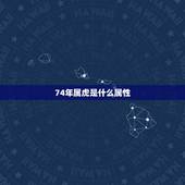 74年属虎是什么属性，1996年属鼠是什么属性