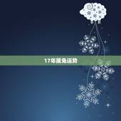 17年属兔运势，87年属兔的人2017年运程