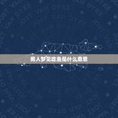 男人梦见吃鱼是什么意思，梦见鱼是什么意思