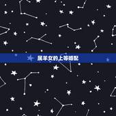 属羊女的上等婚配，属猪的和什么属相最配