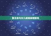 猴王会与女儿或姐妹婚配吗，我现在怎样做女儿 初中作文 600字