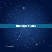 中国到美国转运公司，中国到美国有哪些转运公司比较靠谱