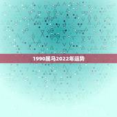 1990属马2022年运势，1990年属马人2021年运势女性