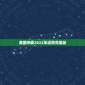美国神婆2022年运势完整版，美国神婆星座运势查询