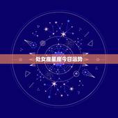 处女座星座今日运势，处女座的运势
