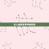 女人微信名字带来好运，女人带来好运的微信网名是什么？