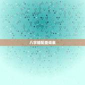 八字婚配查询表，生辰八字婚配查询表
