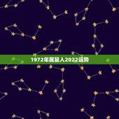 1972年属鼠人2022运势，2021年属鼠人的全年运势1972出生