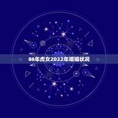 86年虎女2022年婚姻状况，属狗和属猪的婚姻怎样