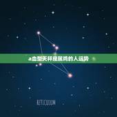 a血型天秤座属鸡的人运势，属鸡A型血天秤座的个性与婚姻