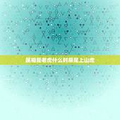 属相是老虎什么时辰是上山虎，早晨7点多出生的属于上山虎呢？
