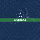 201几年是马年，201几年是蛇年