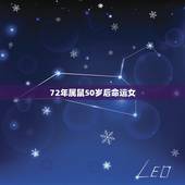 72年属鼠50岁后命运女，72年生肖鼠双子座男50岁