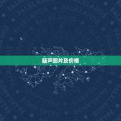 葫芦图片及价格，葫芦有多少品种