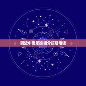 附近中老年婚姻介绍所电话，“长沙夕阳红婚姻介绍所”的电话是多少？