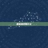 属鼠适合戴什么，属鼠的戴什么山水