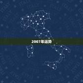2007年运势，我2007年运势如何？