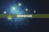 阴阳师樱月运势，阴阳师睦月运势礼包和月卡经验叠加吗 如月运势礼包金币能