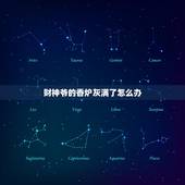 财神爷的香炉灰满了怎么办，财神爷前面的香炉里的炉灰自己满了是怎么回事