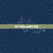 算八字的app哪个好用，八字算命APP哪个好用？