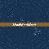 属龙和属鼠的婚配怎么样，属龙的和属鼠的能婚配吗？
