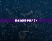 祁东渔鼓瞎子看八字2，祁东渔鼓儿子考上北大