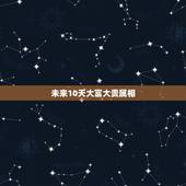 未来10天大富大贵属相，家中有哪两个生肖组合必富贵