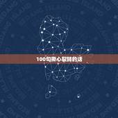100句撕心裂肺的话，什么是撕心裂肺的情话？