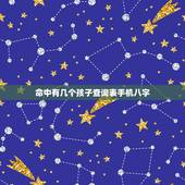 命中有几个孩子查询表手机八字，算命 生辰八字命中注定有几个子女
