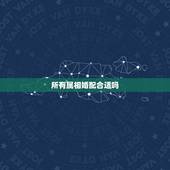 所有属相婚配合适吗，属相婚配表，来看你的属相配什么最好