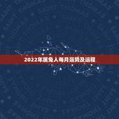 2022年属兔人每月运势及运程，属兔取名宜用字大全
