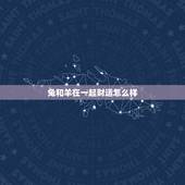 兔和羊在一起财运怎么样，男属羊女属兔婚姻合吗