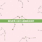 属马的男人生什么属相的女孩好，男人属马的和什么属相最配，女性属马的属相