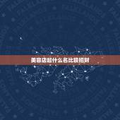 美容店起什么名比较招财，数鼠的开美容院起什么名字招财