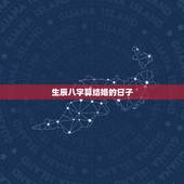 生辰八字算结婚的日子，按生辰八字算结婚吉日