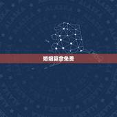 婚姻算命免费，免费算卦婚姻