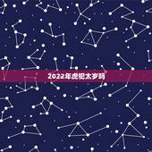 2022年虎犯太岁吗，2022年属猴冲太岁怎么化解