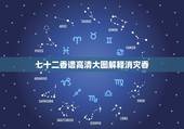 七十二香谱高清大图解释消灾香，财神七十二香谱图的解释？