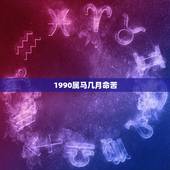 1990属马几月命苦，1990年属马人的命运
