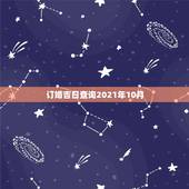 订婚吉日查询2021年10月，2010结婚吉日查询系统