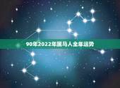 90年2022年属马人全年运势，2022 年鸡年运势1981年的人运势