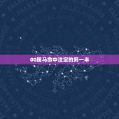 00属马命中注定的另一半，属虎人命中注定的另一半
