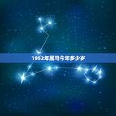 1952年属马今年多少岁，2022 年虚岁对照表