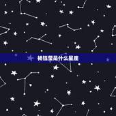 杨钰莹是什么星座，谁有杨钰莹的简历