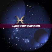 qq炫舞宠物招财猫名的属性，招财猫的五行属性是什么？