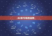 82年今年的运势，82年属狗女今年运势