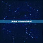天蝎座2022年运势分析，天蝎座2021年运势详解？