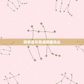 烧香香灰卷成圆圈兆头，香灰在柱上形成一圈一圈预示着什么