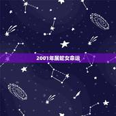 2001年属蛇女命运，2001年农历7月属蛇的是什么命